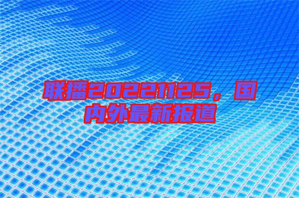 聯播20221125,國內外最新報道