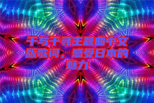 千與千尋主題曲中文版歌詞，感受日本的魅力