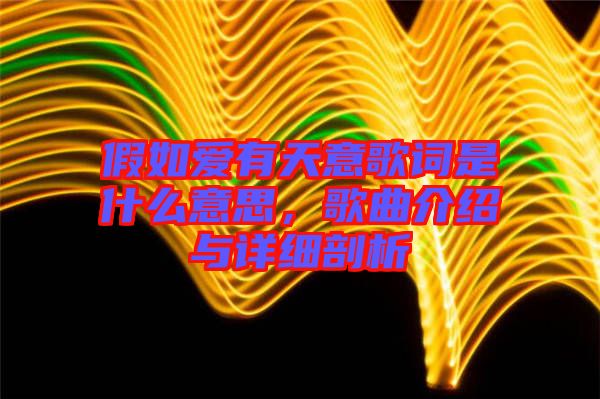 假如愛有天意歌詞是什么意思，歌曲介紹與詳細剖析