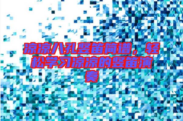 涼涼八孔豎笛簡譜,輕松學習涼涼的豎笛演奏