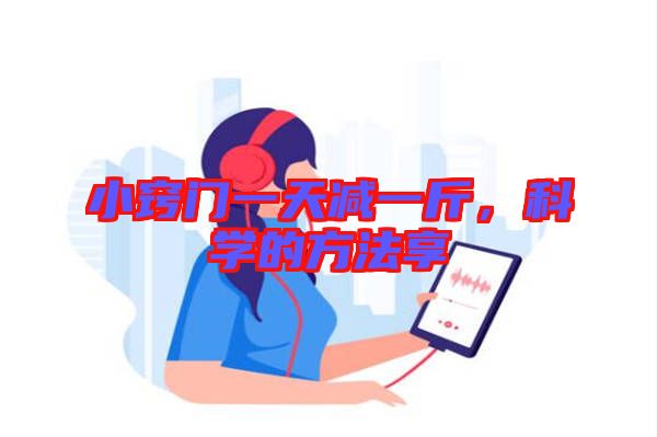 小竅門一天減一斤,科學(xué)的方法享