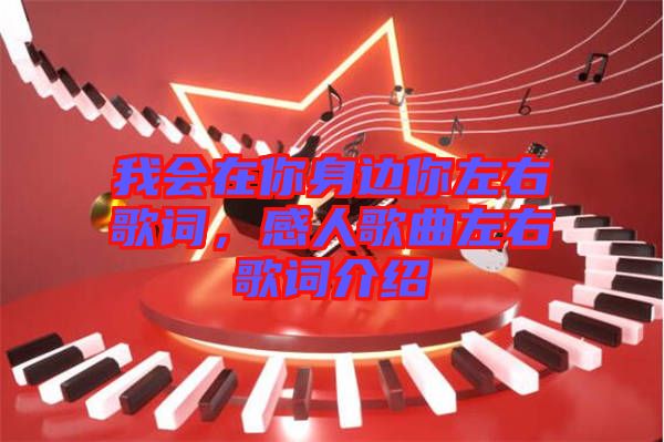 我會在你身邊你左右歌詞，感人歌曲左右歌詞介紹
