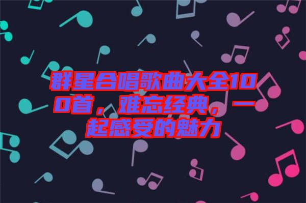 群星合唱歌曲大全100首，難忘經典，一起感受的魅力