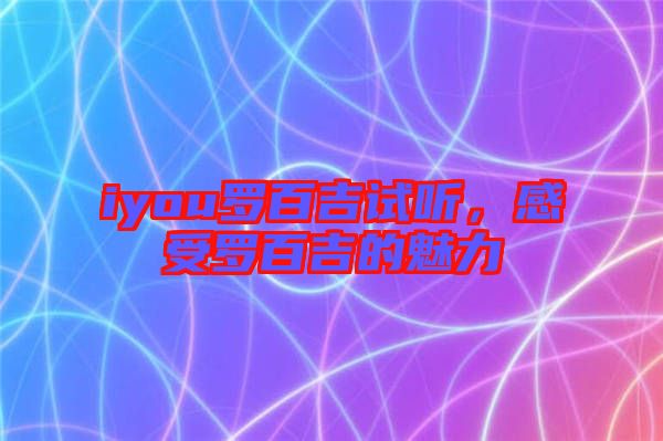 iyou羅百吉試聽,感受羅百吉的魅力