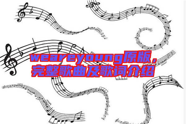 weareyoung原版,完整歌曲及歌詞介紹