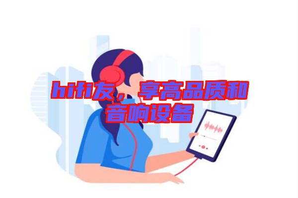 hifi友,享高品質和音響設備