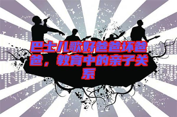 巴士?jī)焊韬冒职謮陌职郑逃械挠H子關(guān)系