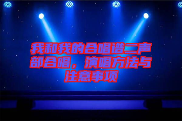 我和我的合唱譜二聲部合唱,演唱方法與注意事項