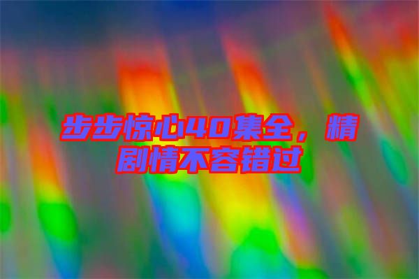 步步驚心40集全,精劇情不容錯過