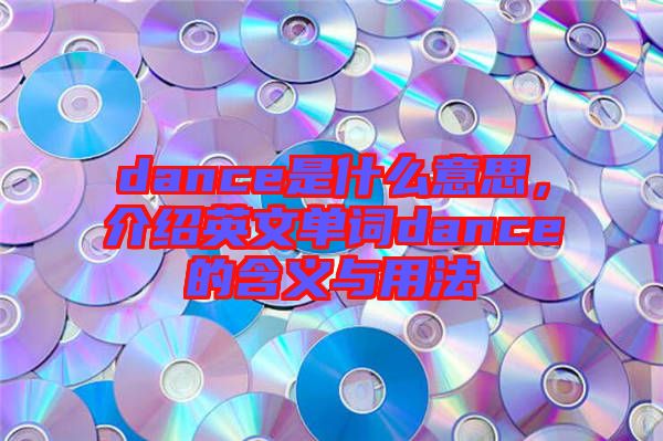 dance是什么意思,介紹英文單詞dance的含義與用法