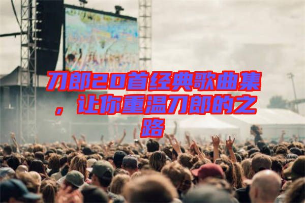 刀郎20首經典歌曲集，讓你重溫刀郎的之路