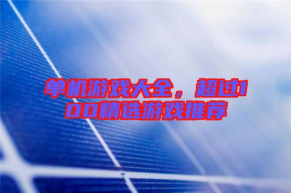 單機游戲大全,超過100精選游戲推薦