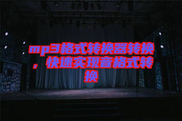 mp3格式轉換器轉換,快速實現音格式轉換
