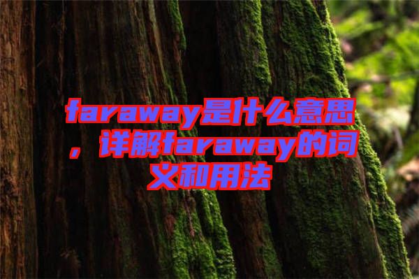 faraway是什么意思,詳解faraway的詞義和用法
