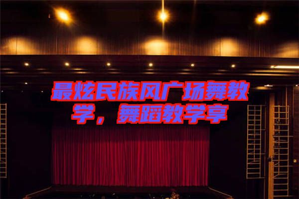 最炫民族風(fēng)廣場(chǎng)舞教學(xué),舞蹈教學(xué)享