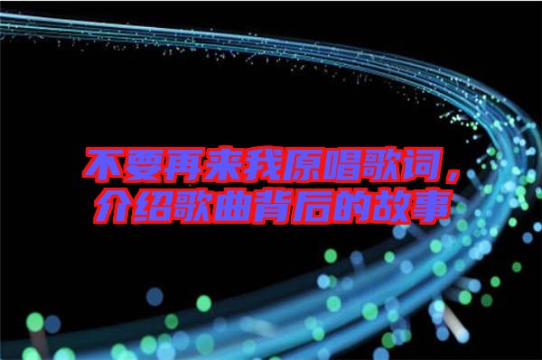 不要再來我原唱歌詞,介紹歌曲背后的故事