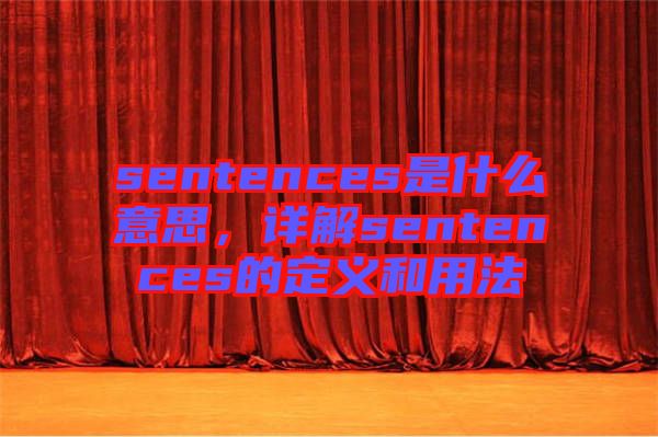 sentences是什么意思,詳解sentences的定義和用法