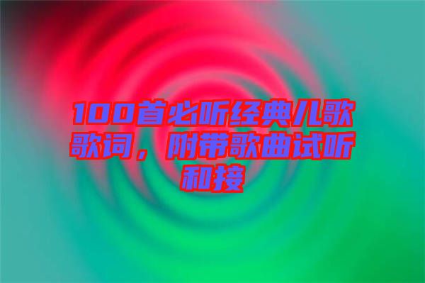 100首必聽經典兒歌歌詞,附帶歌曲試聽和接
