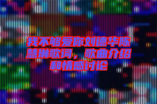 我不夠愛你劉德華陳慧琳歌詞,歌曲介紹和情感討論