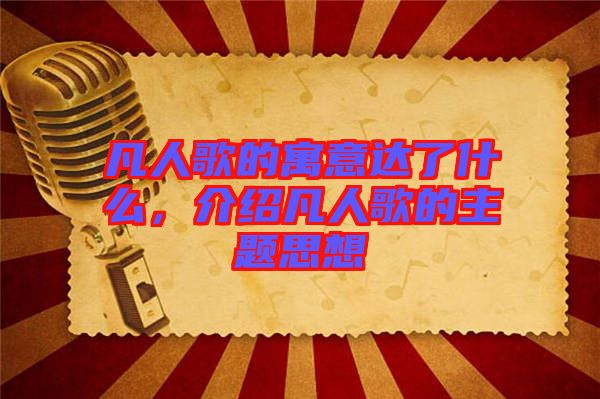 凡人歌的寓意達了什么,介紹凡人歌的主題思想