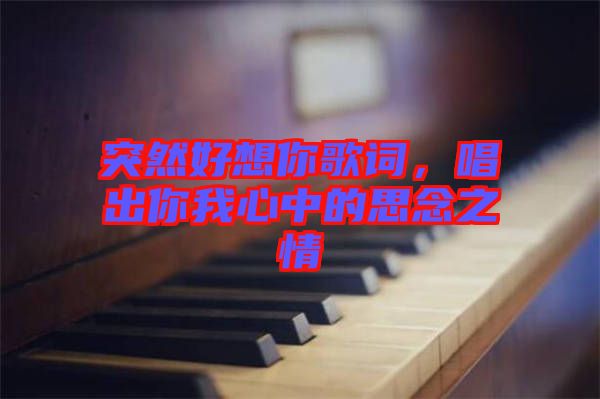 突然好想你歌詞,唱出你我心中的思念之情