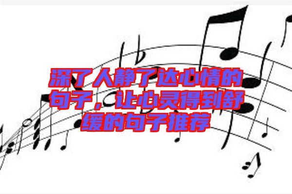 深了人靜了達心情的句子,讓心靈得到舒緩的句子推薦