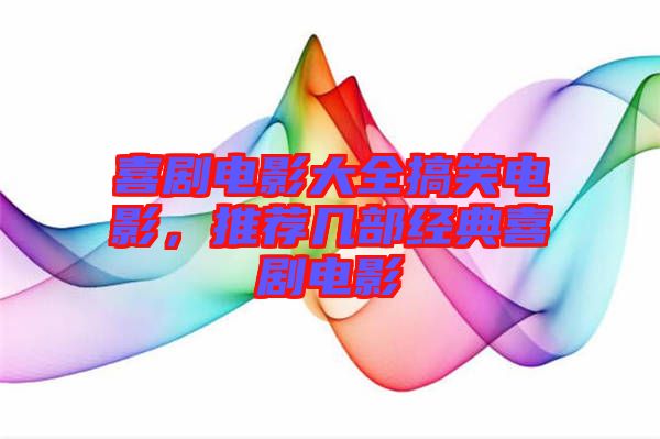 喜劇電影大全搞笑電影,推薦幾部經典喜劇電影
