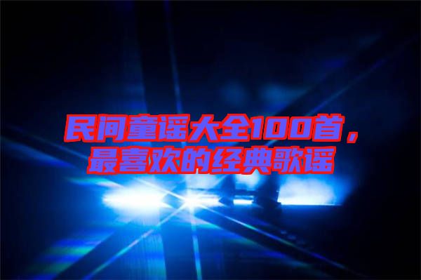 民間童謠大全100首，最喜歡的經典歌謠