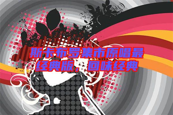 斯卡布羅集市原唱最經(jīng)典版,回味經(jīng)典
