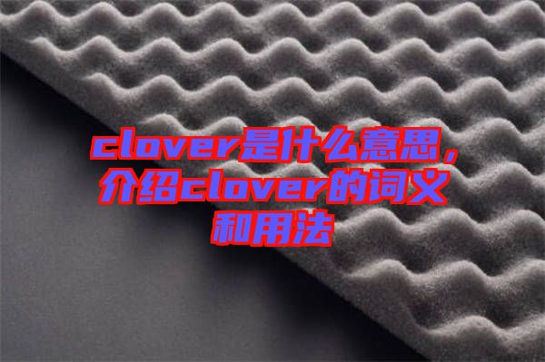 clover是什么意思,介紹clover的詞義和用法