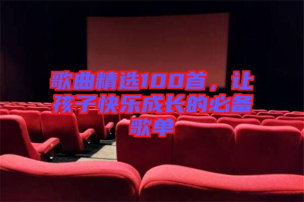 歌曲精選100首,讓孩子快樂成長的必備歌單