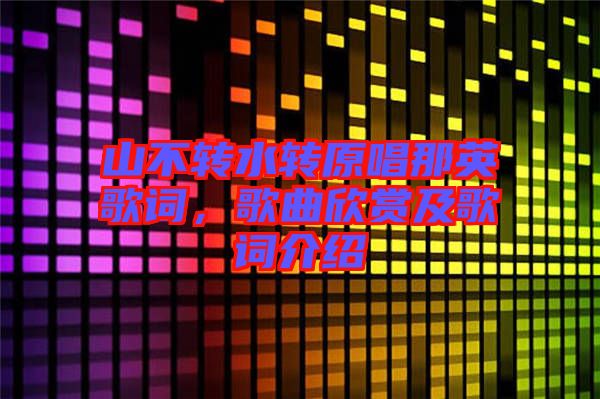 山不轉水轉原唱那英歌詞，歌曲欣賞及歌詞介紹