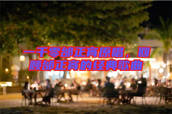 一千零邰正宵原唱,回顧邰正宵的經典歌曲