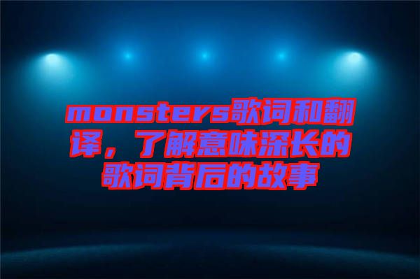 monsters歌詞和翻譯，了解意味深長的歌詞背后的故事