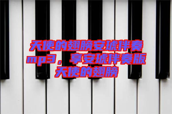 天使的翅膀安琥伴奏mp3,享安琥伴奏版天使的翅膀