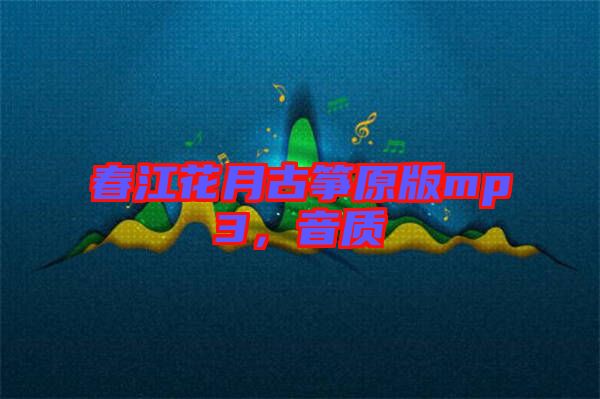 春江花月古箏原版mp3,音質