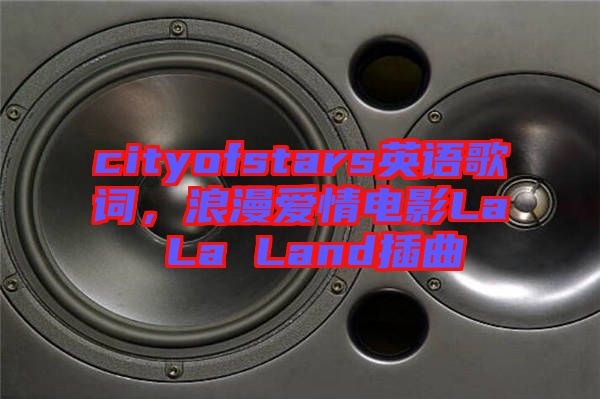 cityofstars英語歌詞,浪漫愛情電影La La Land插曲