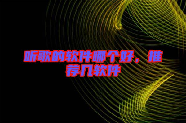 聽歌的軟件哪個好,推薦幾軟件