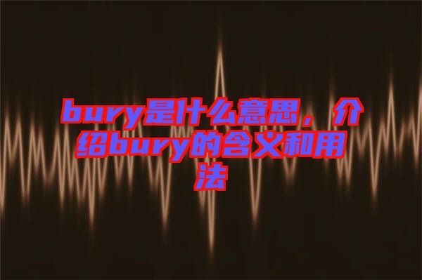 bury是什么意思，介紹bury的含義和用法