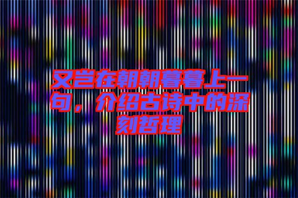 又豈在朝朝暮暮上一句，介紹古詩(shī)中的深刻哲理