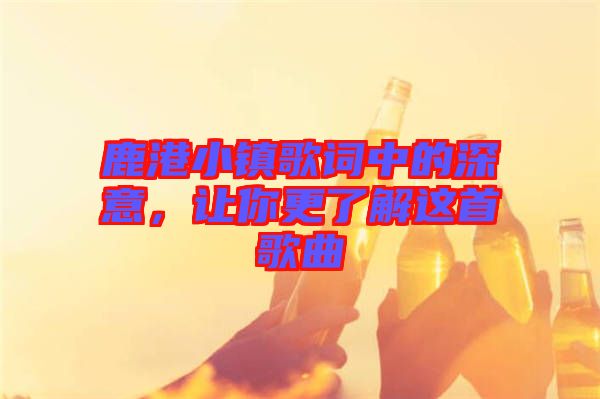 鹿港小鎮歌詞中的深意,讓你更了解這首歌曲