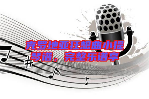 克羅地亞狂想曲小提琴譜,完整樂譜享