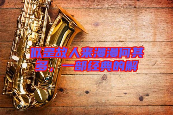 似是故人來漫漫何其多,一部經典的解