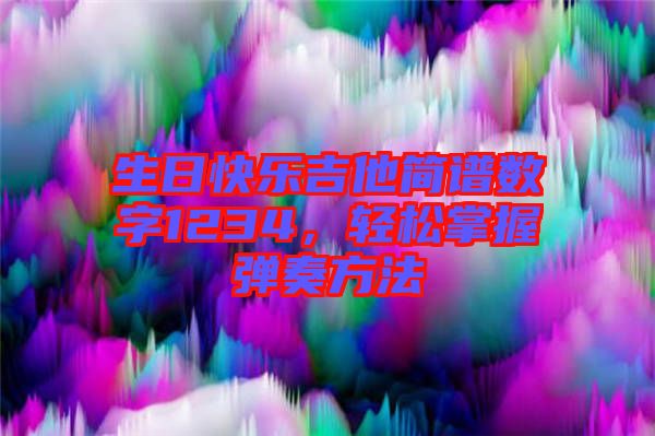 生日快樂吉他簡譜數(shù)字1234,輕松掌握彈奏方法