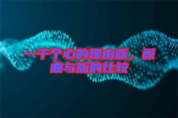 一千個心的理由版,原曲與版的比較