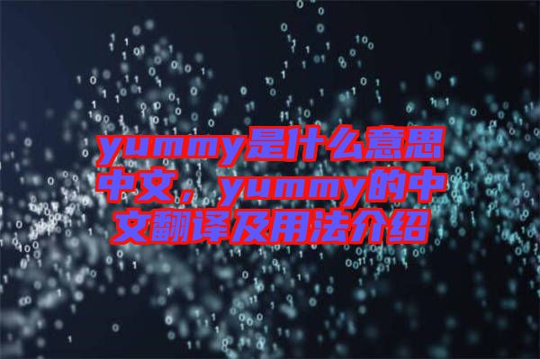 yummy是什么意思中文,yummy的中文翻譯及用法介紹