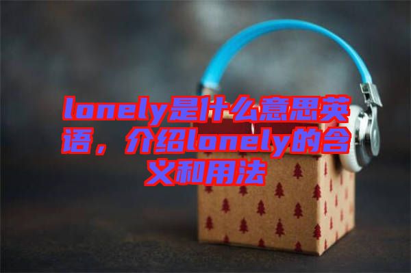 lonely是什么意思英語,介紹lonely的含義和用法