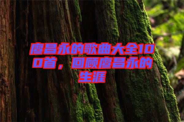 廖昌永的歌曲大全100首,回顧廖昌永的生涯