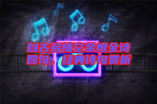 自古多情空余恨全詩四句,經(jīng)典詩句賞析