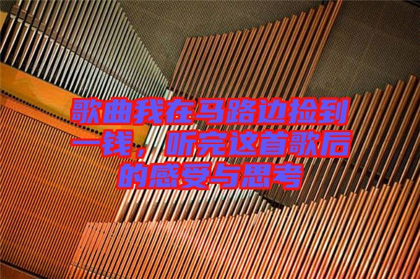 歌曲我在馬路邊撿到一錢,聽完這首歌后的感受與思考